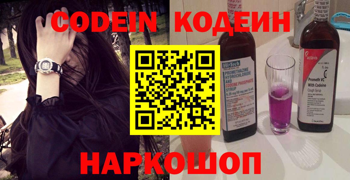 Кодеин Purple Drank  Codein Purple Drank  Вход с VPN  Касимов 